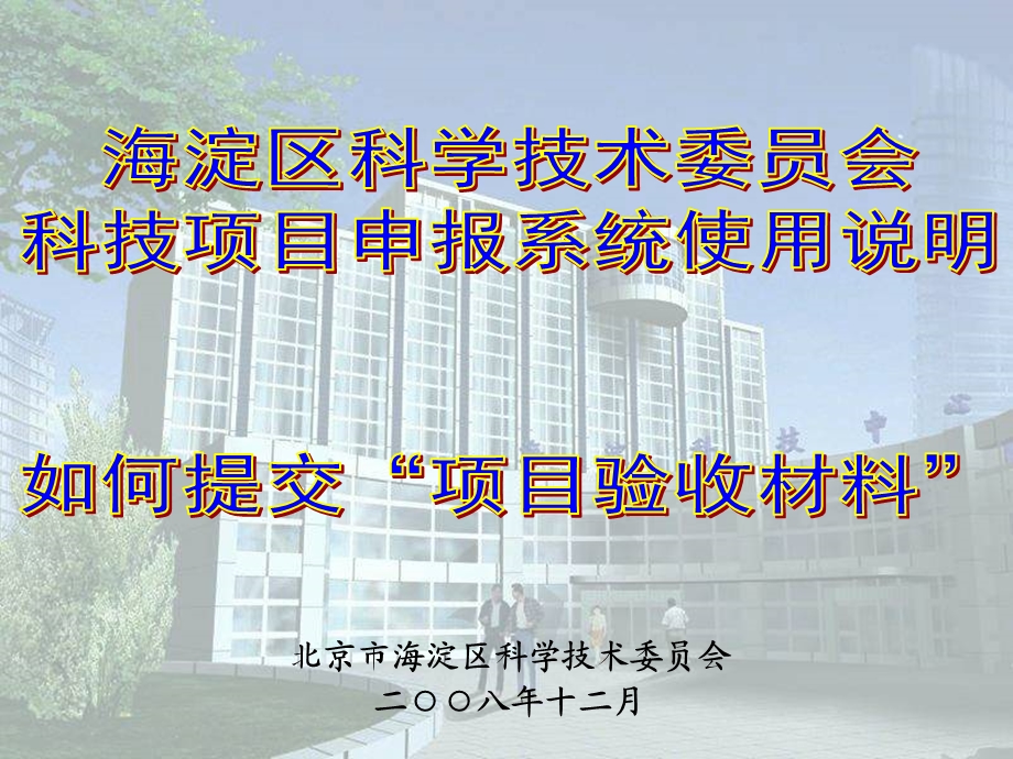 北京市海淀区科学技术委员会重点课件.ppt_第1页