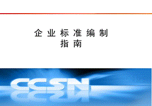 企业标准编制指南课件.ppt