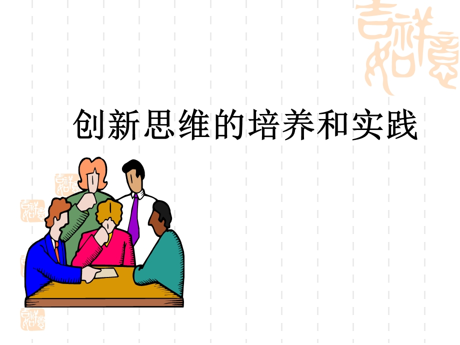 创新思维的培养和实践课件.ppt_第1页