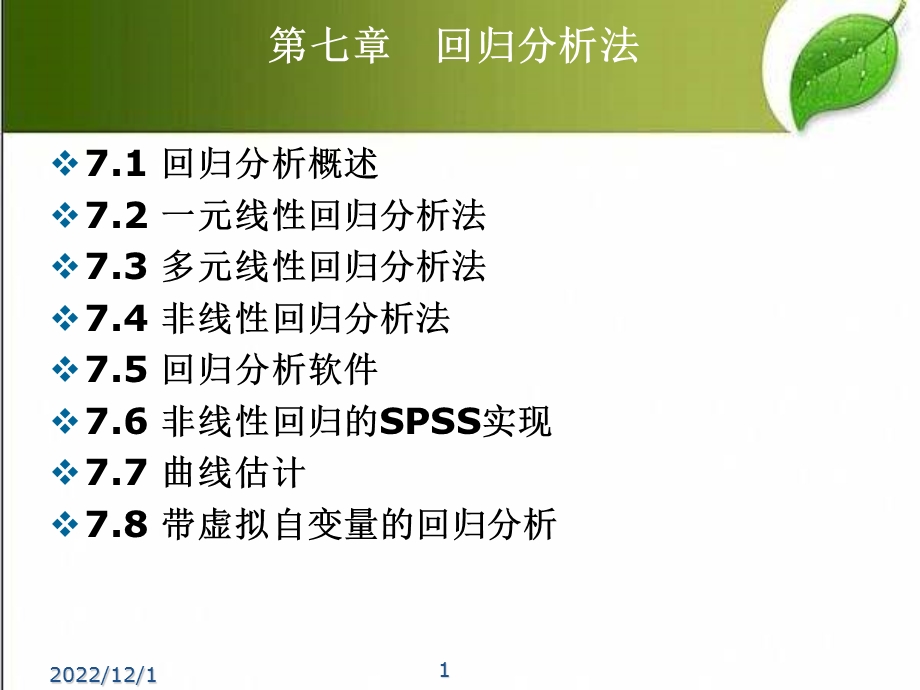 回归分析 课件.pptx_第1页