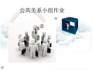 公共关系小组作业课件.ppt