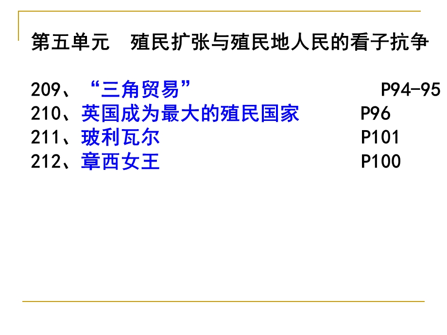 九年级历史上册第五单元殖民扩张与殖民地人民的抗争单元复习ppt课件[人教版].ppt_第2页