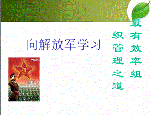 向解放军学习组织管理课件.ppt