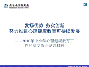 发扬优势务实创新努力推进心理健康教育可持续发展课件.ppt