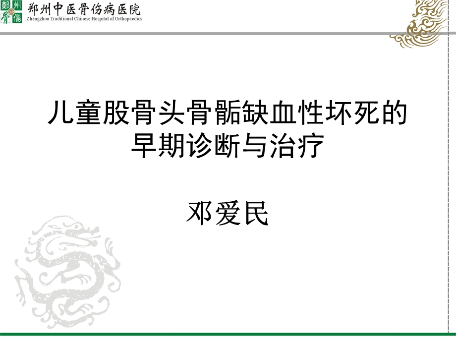 儿童股骨头坏死的诊断与治疗课件.ppt_第1页