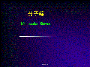 分子筛简介课件.ppt