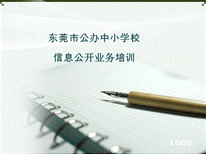 中小学校信息公开业务培训ppt课件.pptx