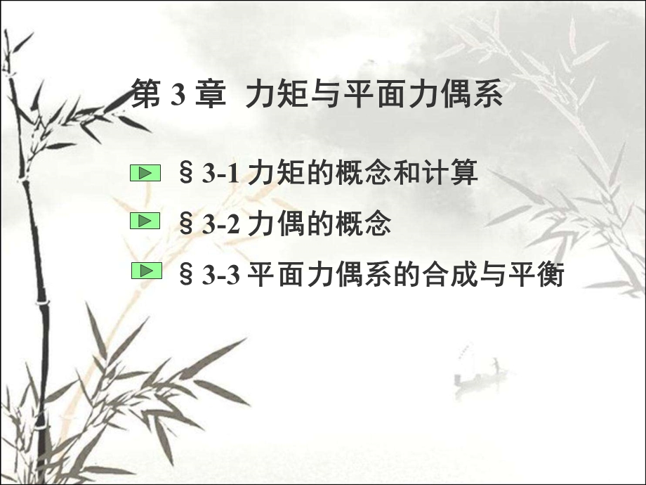 力矩与平面力偶系 课件.ppt_第1页