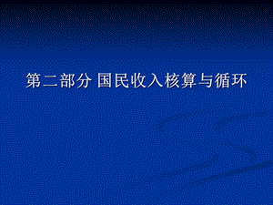 宏观经济ppt课件 第二章 国民收入核算与循环.ppt