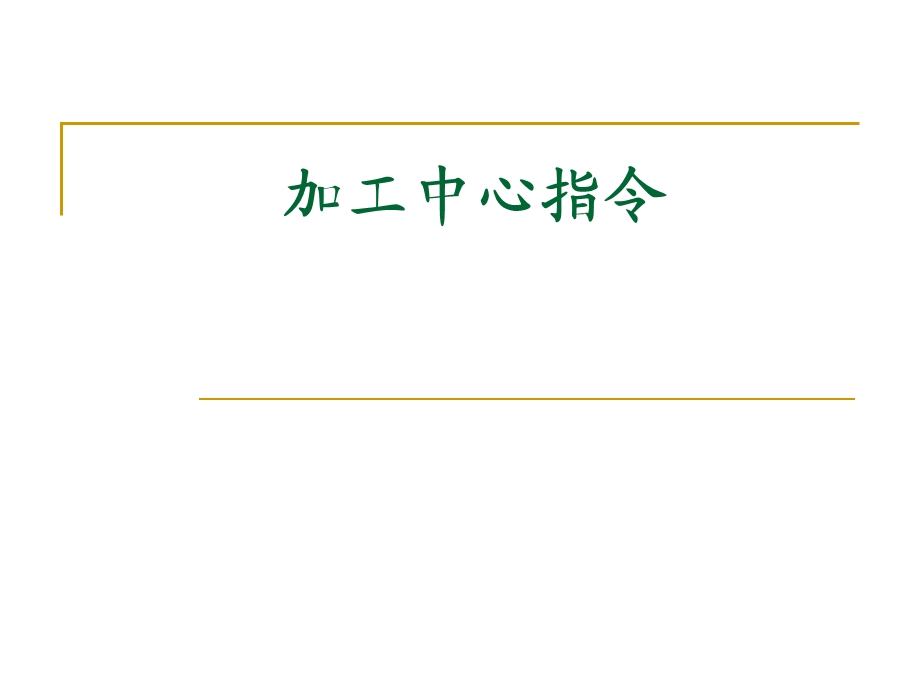 加工中心指令课件.ppt_第1页