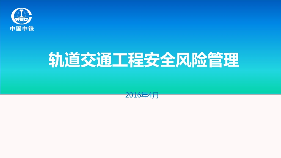 地铁安全风险管理课件.ppt_第1页