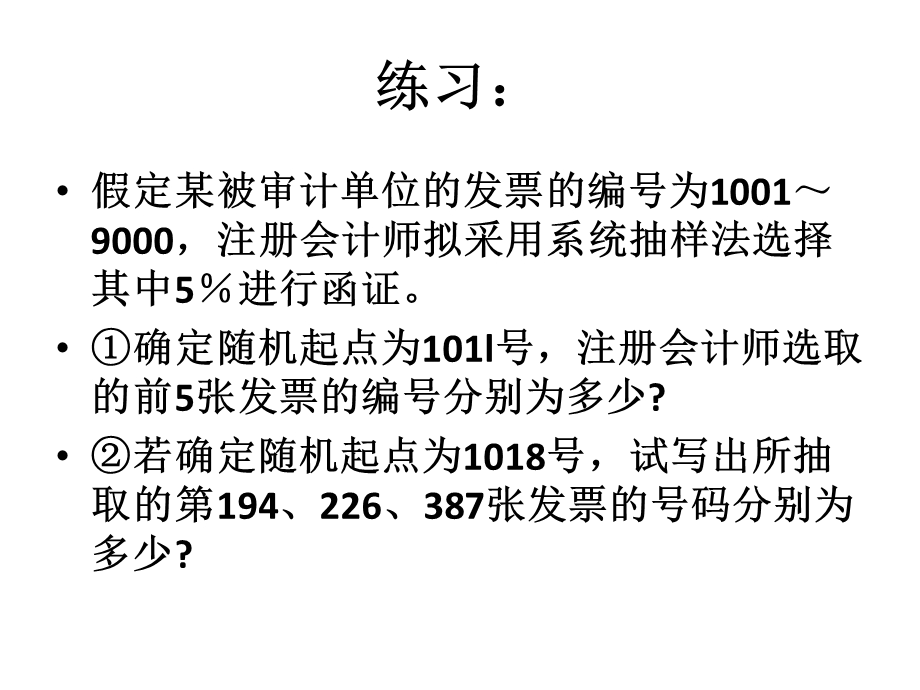 审计ppt课件 第二章 变量抽样和程序.ppt_第1页