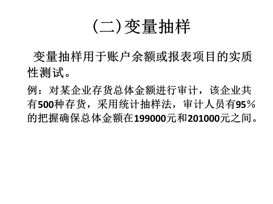 审计ppt课件 第二章 变量抽样和程序.ppt_第2页