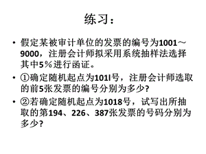 审计ppt课件 第二章 变量抽样和程序.ppt