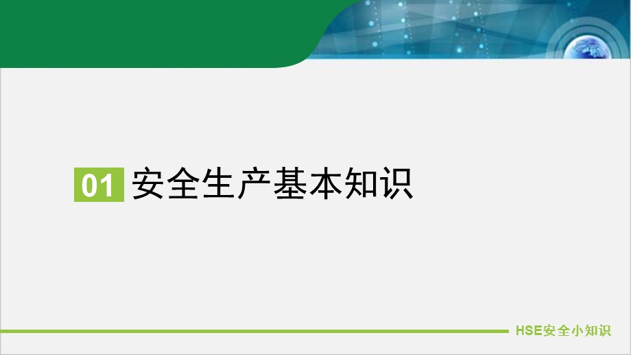 员工入职安全培训资料（完整版）课件.ppt_第3页