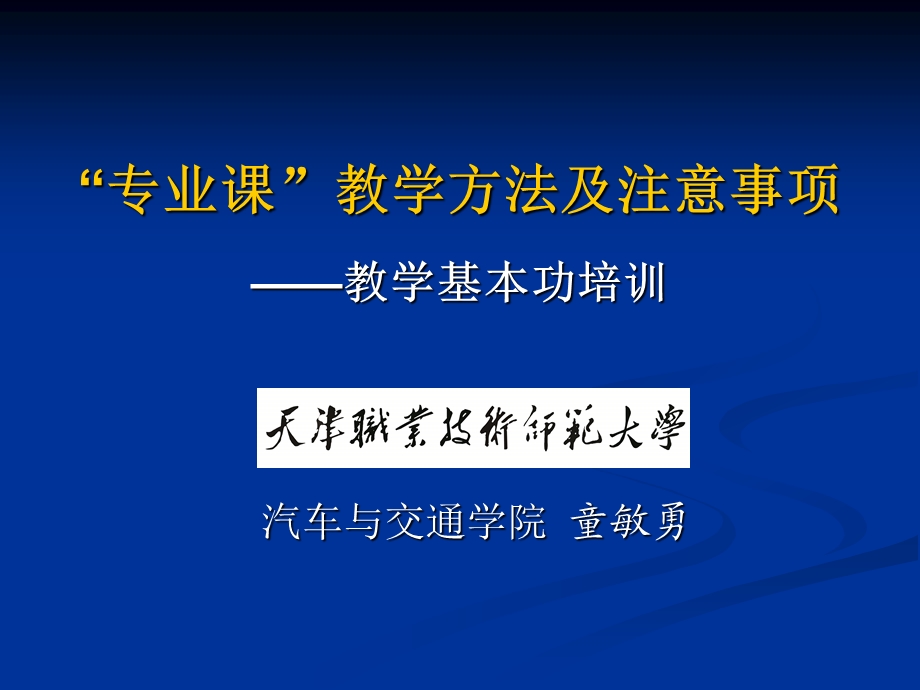 专业课教学方法及注意事项课件.ppt_第1页