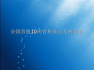 全国首批10所骨科重点专科简介课件.ppt