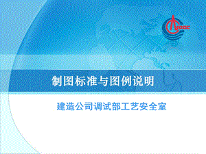 制图标准与图例说明教材课件.ppt