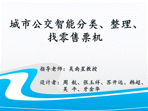 城市公交智能分类、整理、找零售票机课件.ppt