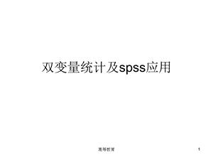 双变量统计及spss应用专业内容课件.ppt