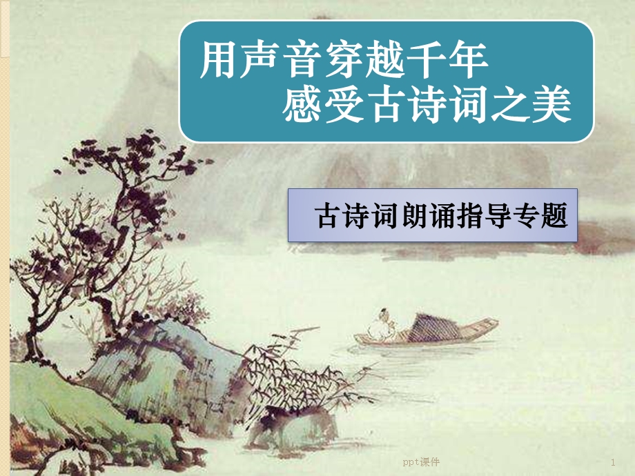 少儿播音主持古诗词朗诵专题辅导课件.ppt_第1页