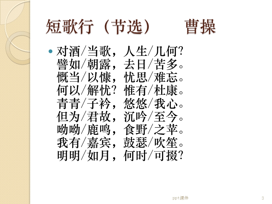 少儿播音主持古诗词朗诵专题辅导课件.ppt_第3页