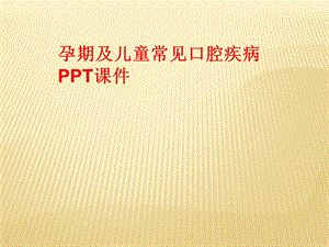 孕期及儿童常见口腔疾病 课件.ppt