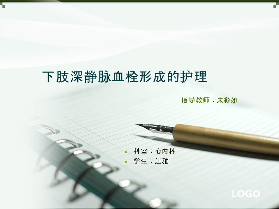 下肢深静脉血栓形成的护理课件.ppt_第1页