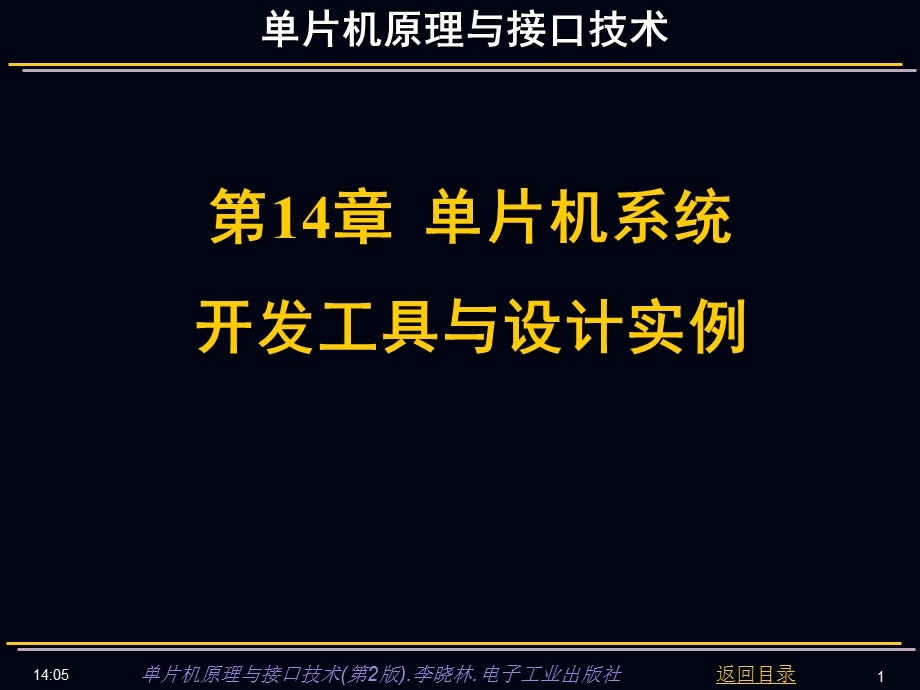 单片机系统开发工具与设计实例课件.ppt_第1页