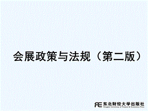 会展政策及法规课件.ppt