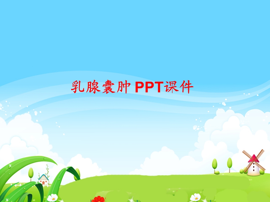 乳腺囊肿 课件.ppt_第1页