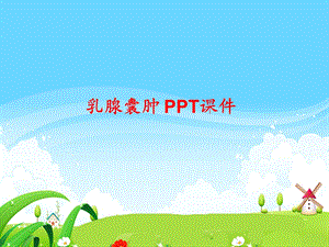 乳腺囊肿 课件.ppt