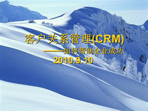 客户关系管理CRM培训课件.ppt