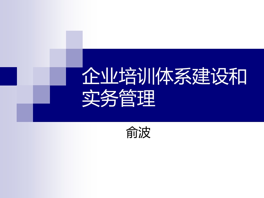 企业培训体系建设和实务管理(讲义)汇总课件.ppt_第1页