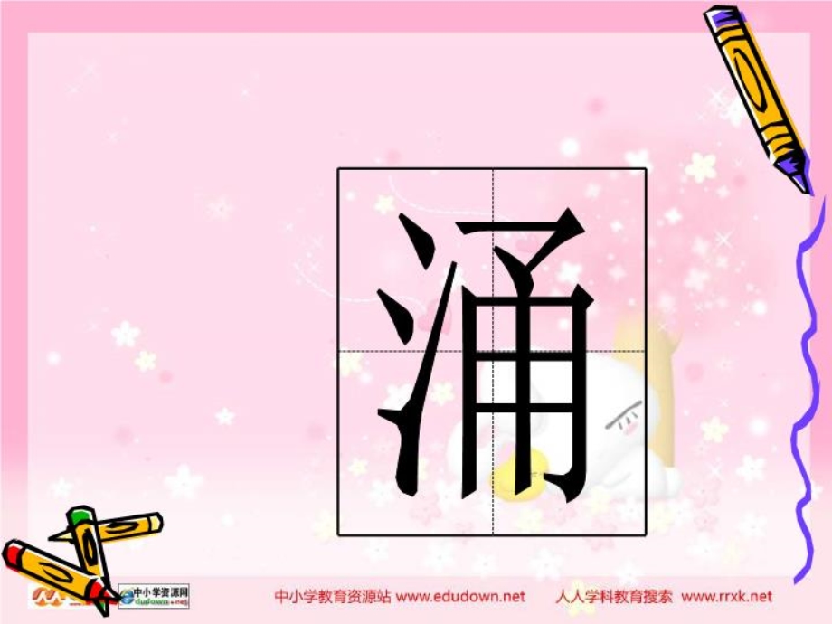 小学写字课《两点水和三点水》课件.ppt_第3页