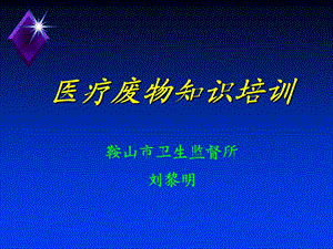 医疗废物知识培训2014课件.ppt