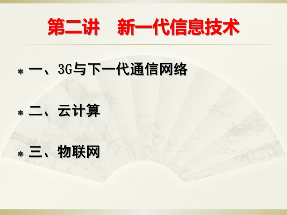 信息化建设与信息安全02 专业技术人员继续教育公需课课件.ppt_第1页