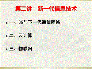 信息化建设与信息安全02 专业技术人员继续教育公需课课件.ppt