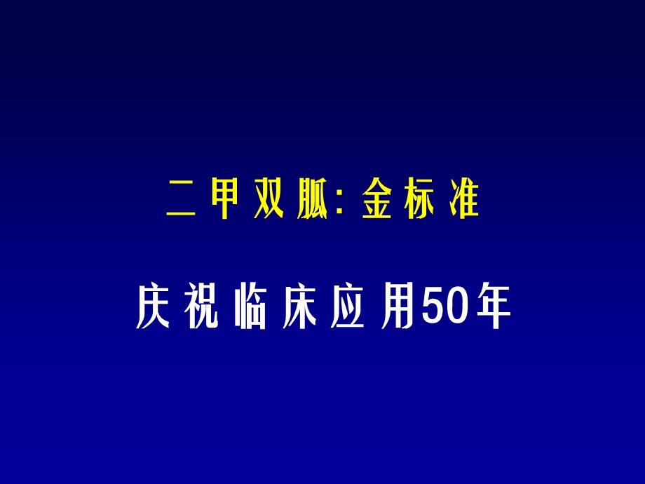 二甲双胍50年课件.ppt_第1页