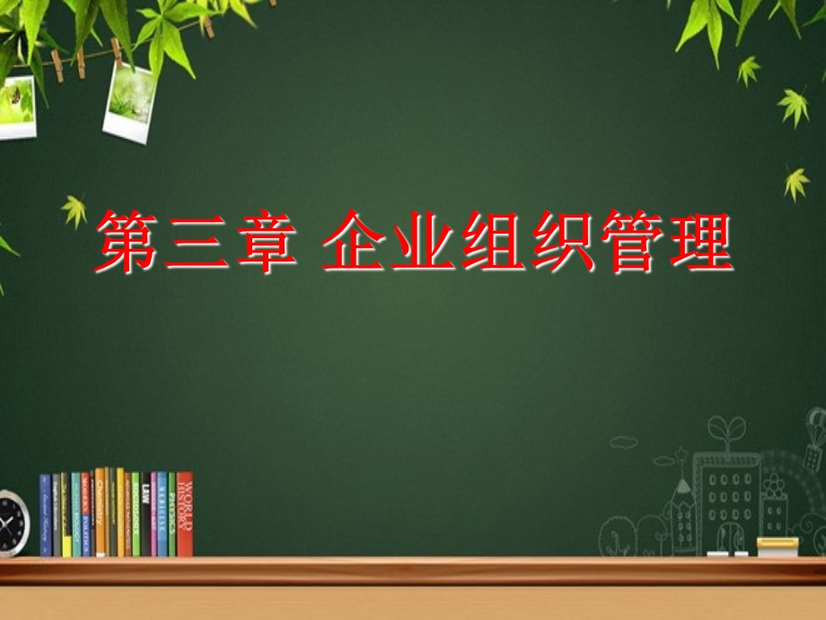 企业组织管理 课件.ppt_第1页