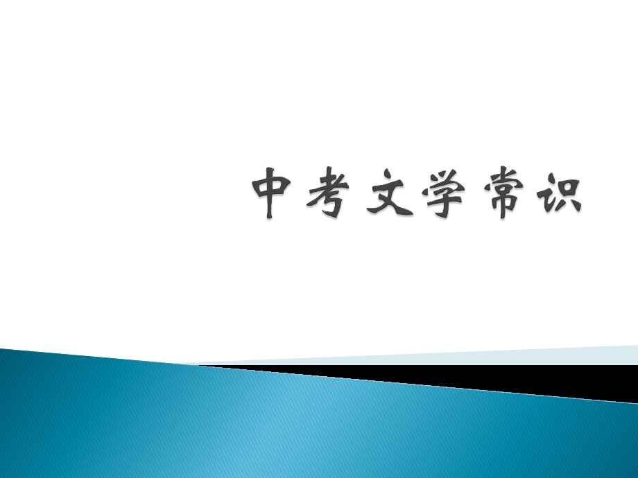 中考语文总复习：《文学常识》课件.pptx_第1页