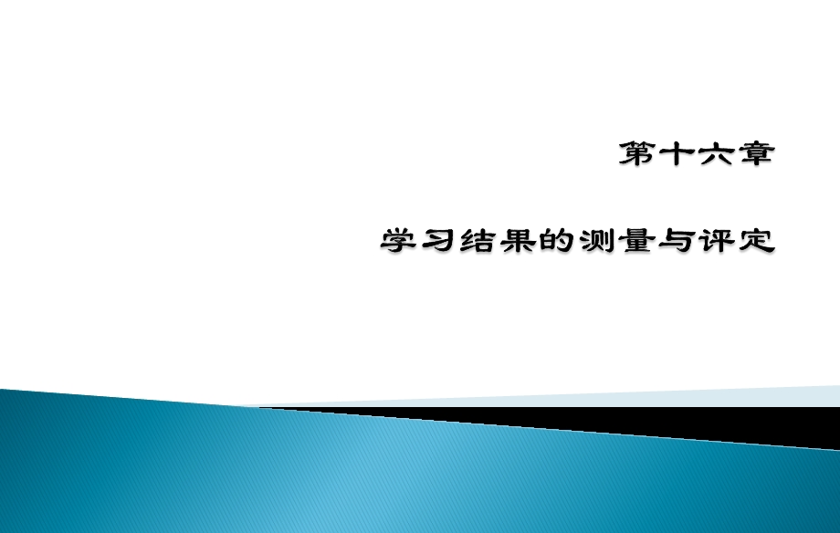 小学教育心理学第十六章：学习结果的测量与评定综述课件.ppt_第1页