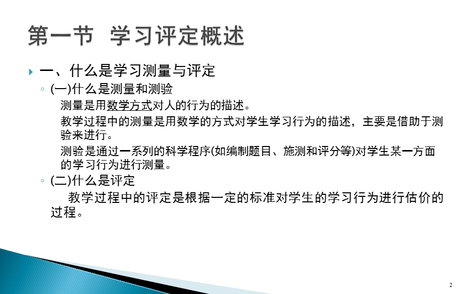 小学教育心理学第十六章：学习结果的测量与评定综述课件.ppt_第2页