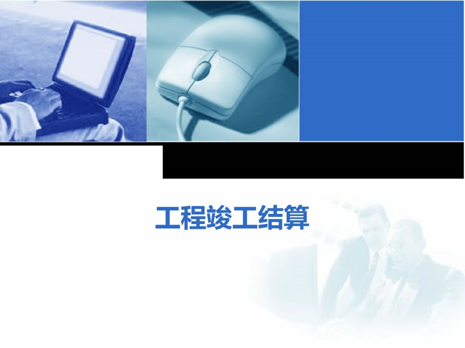 工程竣工结算解读课件.ppt_第1页