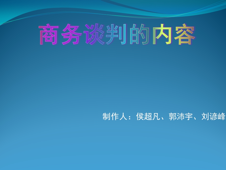 商务谈判策划方案课件.ppt_第1页