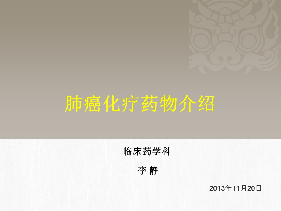 呼吸科 肺癌化疗药物介绍03版课件.ppt_第1页