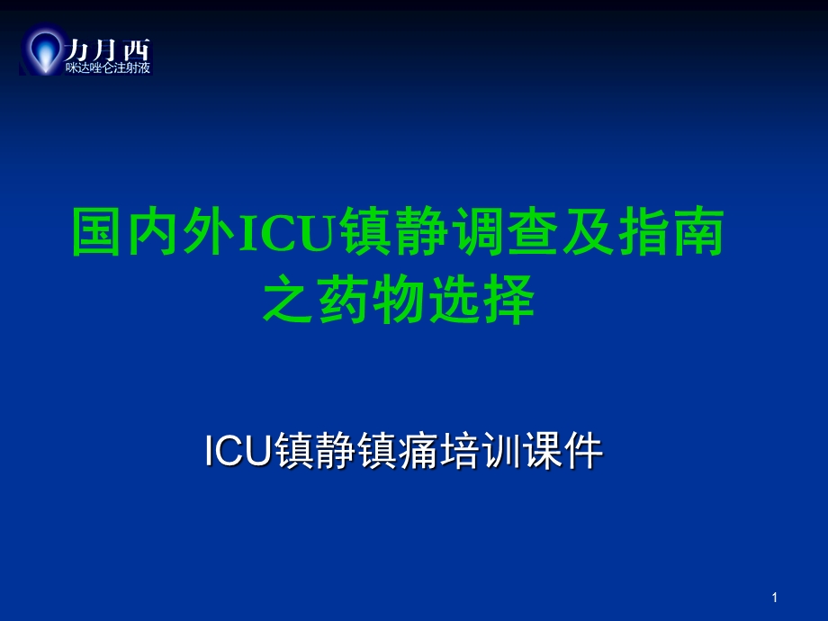 国内外ICU镇静指南及调查之镇静药物选择课件.ppt_第1页