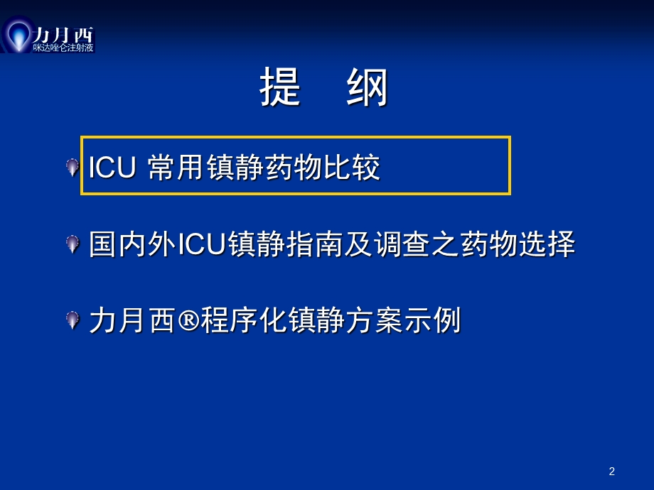 国内外ICU镇静指南及调查之镇静药物选择课件.ppt_第2页