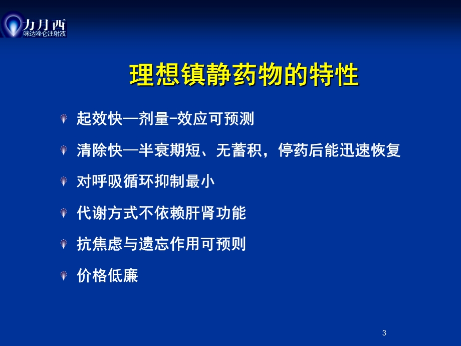 国内外ICU镇静指南及调查之镇静药物选择课件.ppt_第3页