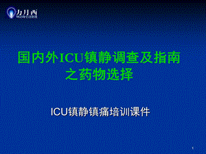 国内外ICU镇静指南及调查之镇静药物选择课件.ppt